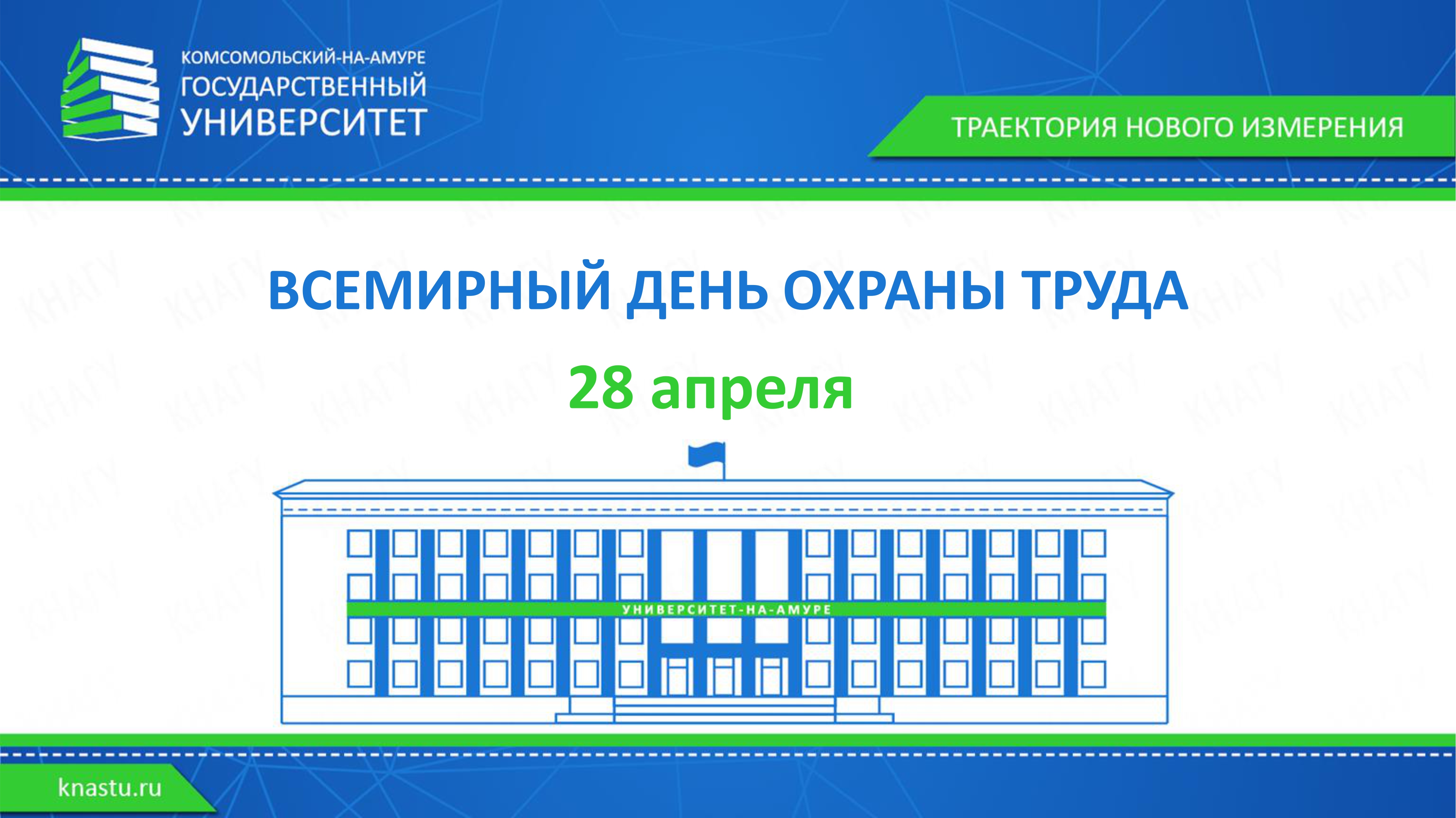 КнАГУ - Неделя охраны труда 2022 в КнАГУ