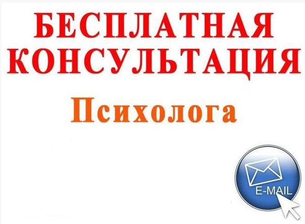 Бесплатная анонимная помощь психолога. Бесплатная консультация психолога. Бесплатная помощь психолога. Анонимная консультация психолога. Бесплатная психологическая консультация.